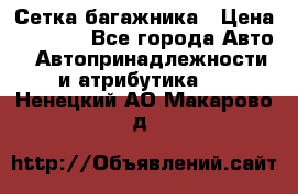 Сетка багажника › Цена ­ 2 000 - Все города Авто » Автопринадлежности и атрибутика   . Ненецкий АО,Макарово д.